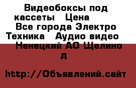 Видеобоксы под кассеты › Цена ­ 999 - Все города Электро-Техника » Аудио-видео   . Ненецкий АО,Щелино д.